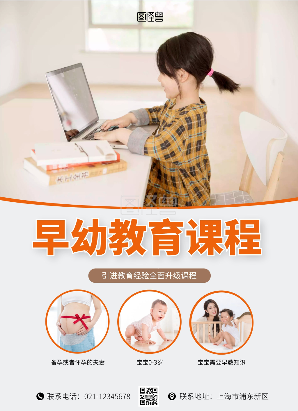母婴胎教早教幼儿课程线上宣传单制作