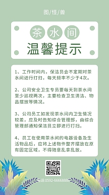 清新风茶水间温馨提示手机海报