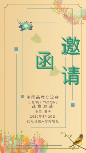 交流会喜鹊邀请函淡雅小清新电子邀请函 