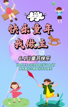 六一儿童节节日祝福彩色卡通手机海报