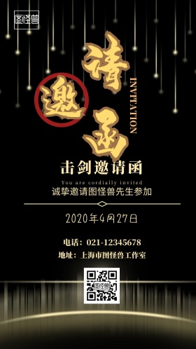 击剑邀请函海报电子邀请函