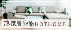 热 家居 智能 HOTHOME 热家居公众号封面