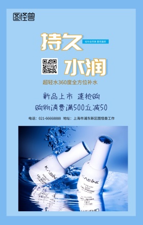 水润保湿化妆品清新简约护肤品海报