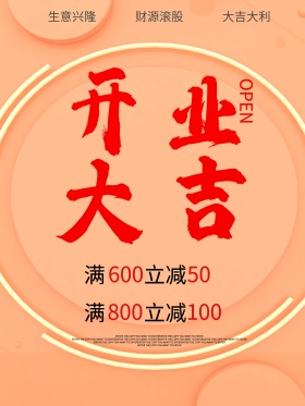 喜气开业大吉海报
