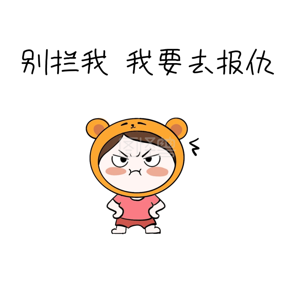 别拦我表情包