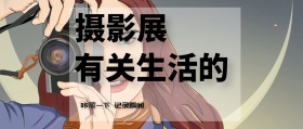 摄影展 有关生活的 咔嚓一下 记录瞬间 记录生活场景拍照日常公众号封面