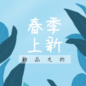 春季上新 新品九折 简约时尚新品上市公众号封面小图