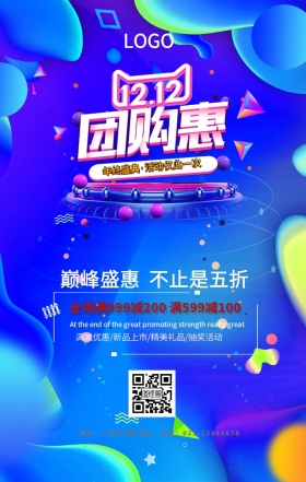 双12拼团会大酬宾活动海报