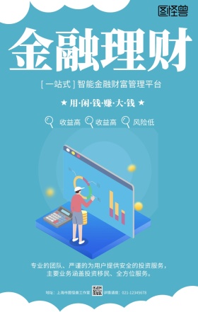 蓝色卡通理财有道金融投资贷款手机海报