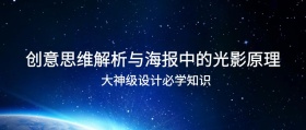 创意思维解析与海报中的光影原理公众号封面