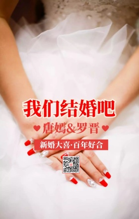我们结婚吧手机海报
