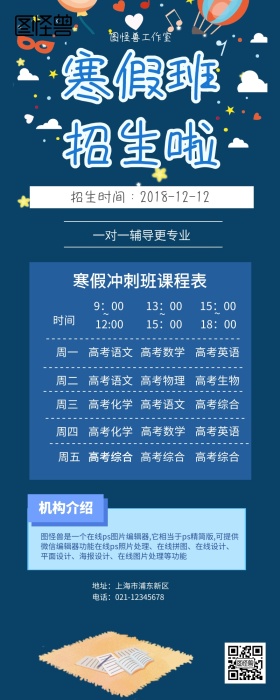 蓝色大气卡通寒假班招生宣传长图