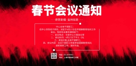 春节红色会议通知海报