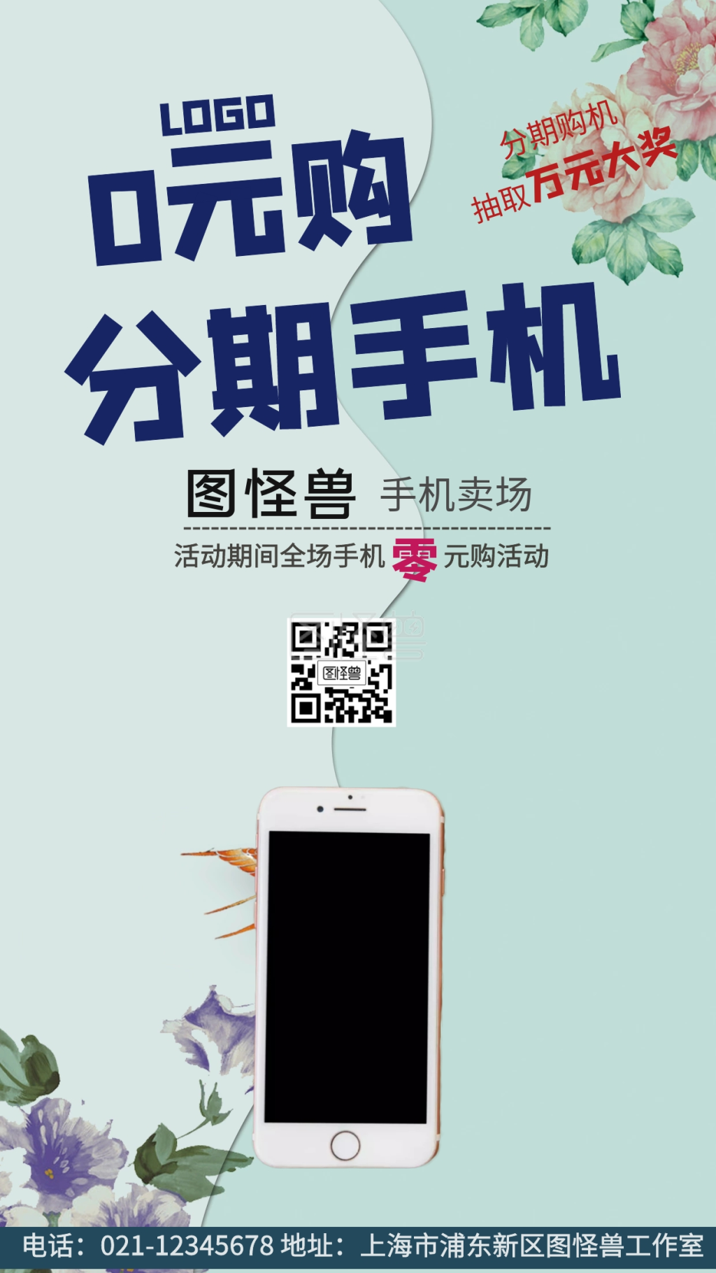 0元分期手机宣传推广手机海报