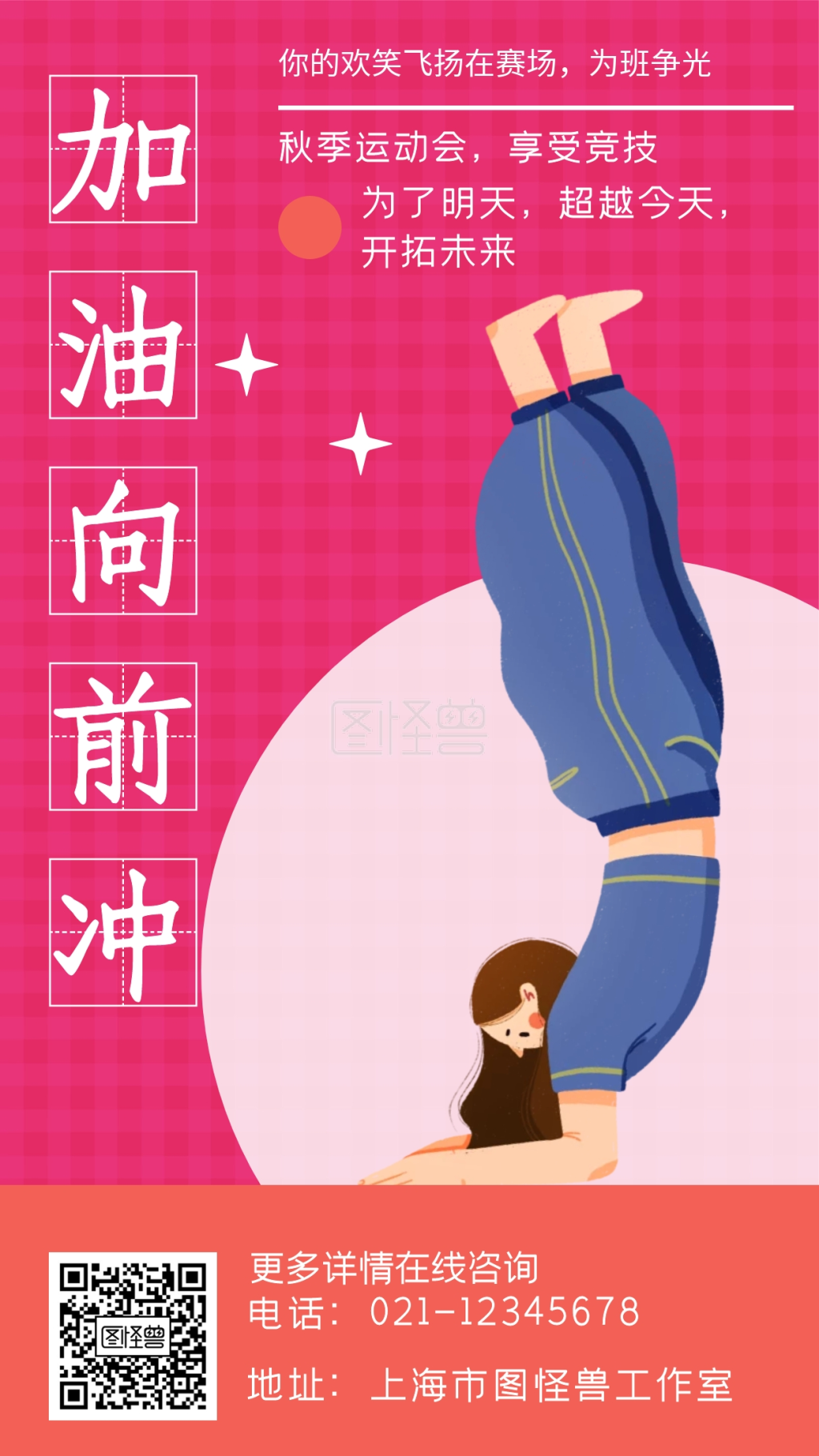 加油向前冲秋季运动会享受竞技手机海报