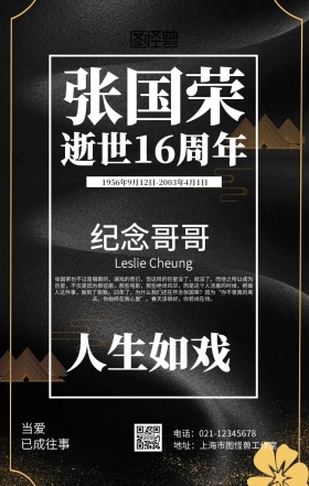 纪念张国荣逝世16周年纪念海报
