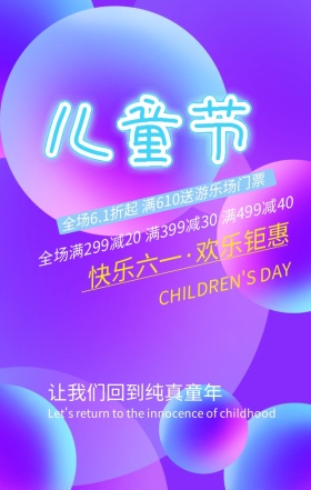 六一儿童节优惠活动紫色扁平化手机海报