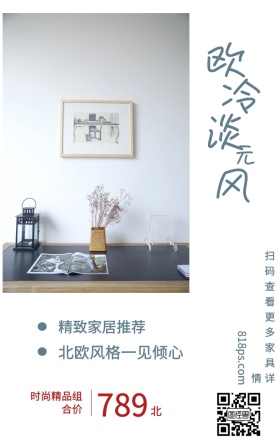 北 欧 冷 淡 风 元 789 精致家居推荐 时尚精品组合价 北欧风格一见倾心 818ps.com 扫码查看更多家具详情 家居家具装修居家促销手机海报