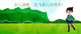清新郊游放飞青春公众号封面