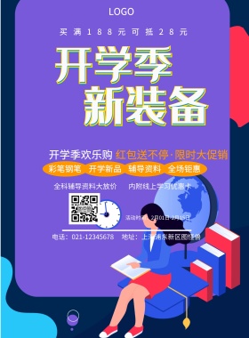  开学新品 辅导资料 彩笔钢笔 全场钜惠 开学季欢乐购 全科辅导资料大放价 内附线上学习优惠卡 买满188元可抵28元 红包送不停·限时大促销 地址：上海浦东新区图怪兽 电话：021-123456 活动时间：2月01日-2月15日 蓝色卡通开学季印刷海报