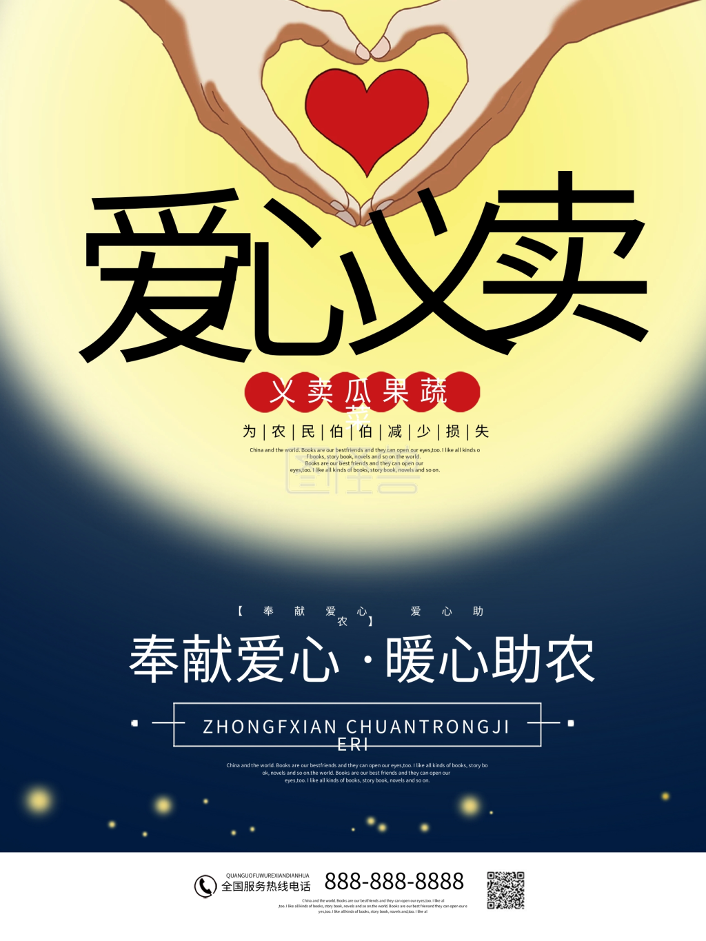 爱心义卖宣传海报