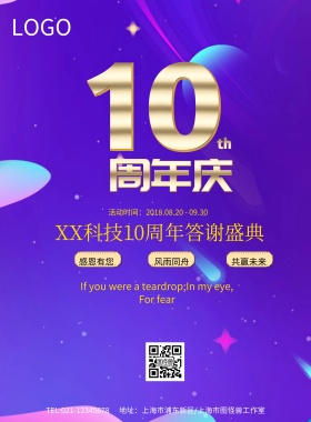 企业成立10周年庆晚会展板海报模板