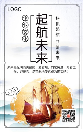 企业文化之起航未来简约大气手机海报