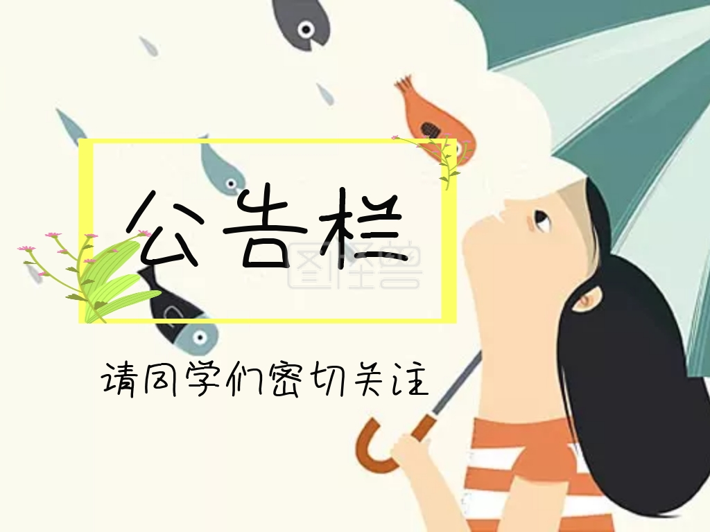 公告栏活动宣传海报