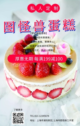 图怪兽蛋糕手机营销海报