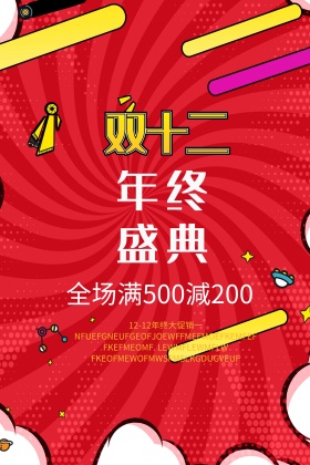 双12年终盛典