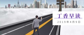 丁香早读 2019年4月9日 丁香园公众号封面