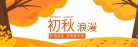 淘宝天猫电商初秋浪漫卡通清新秋季上新海报banner