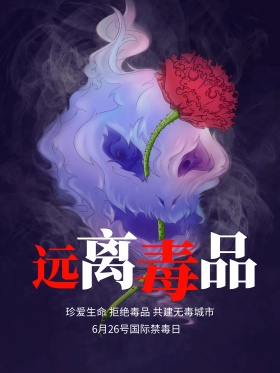 6.26国际禁毒海报 远离毒品