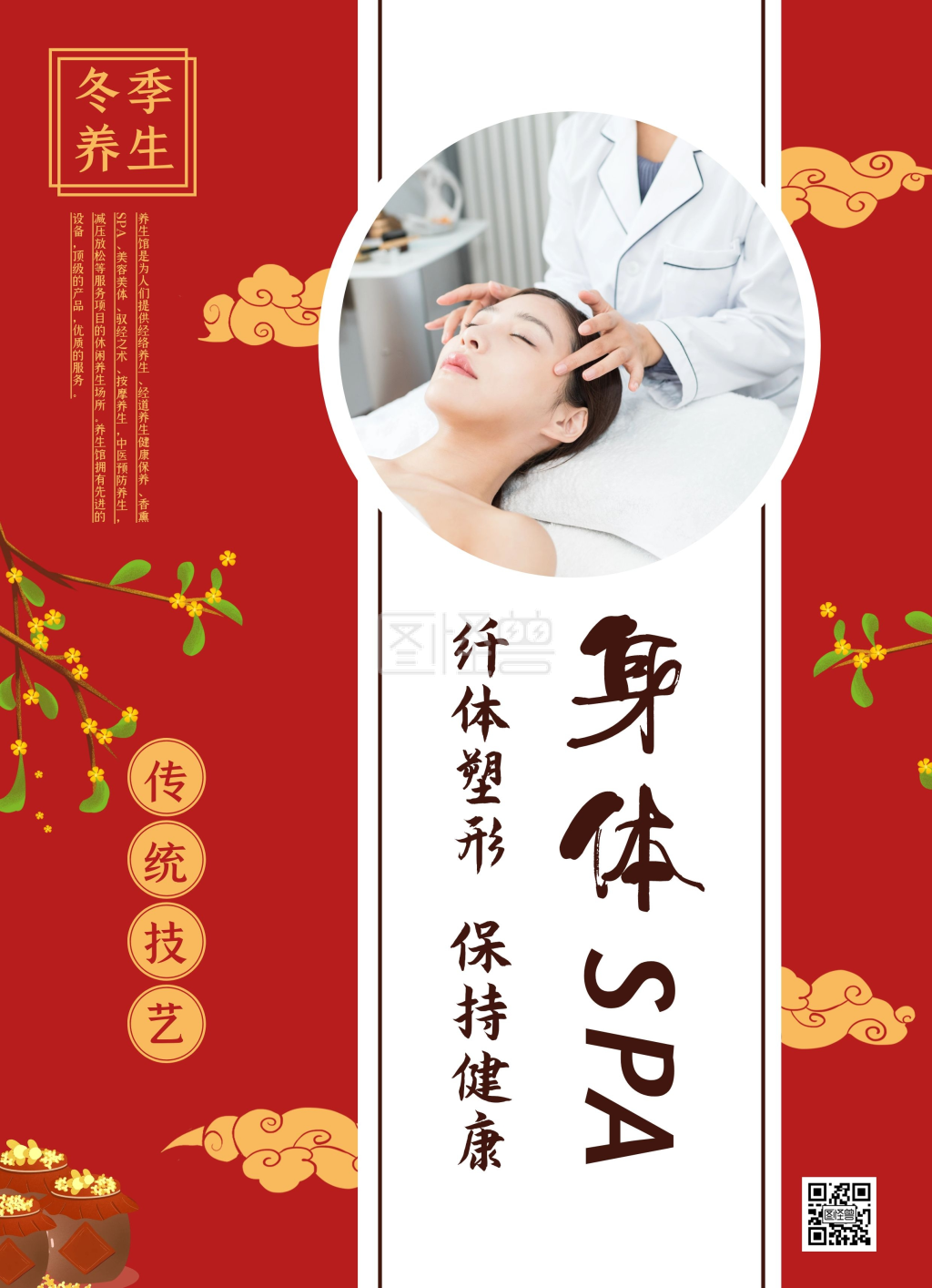 身体spa红色简约宣传单