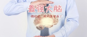 儿童搞怪最强大脑公众号封面