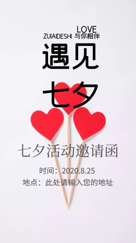 七夕活动电子邀请函模板