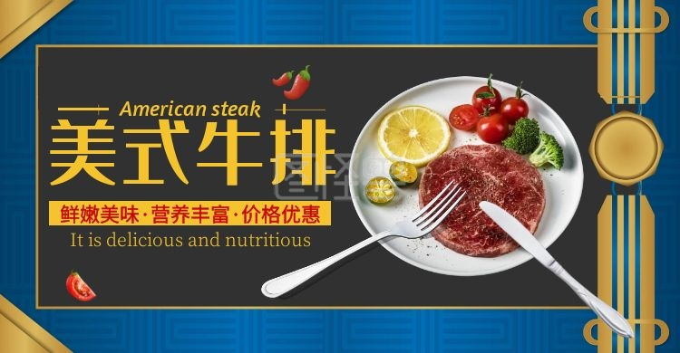 食品美食西餐牛排牛扒电商横版海报