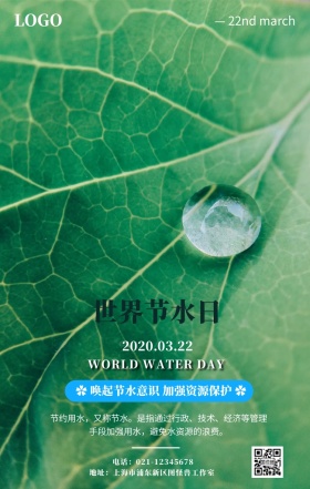 世界节水日活动海报