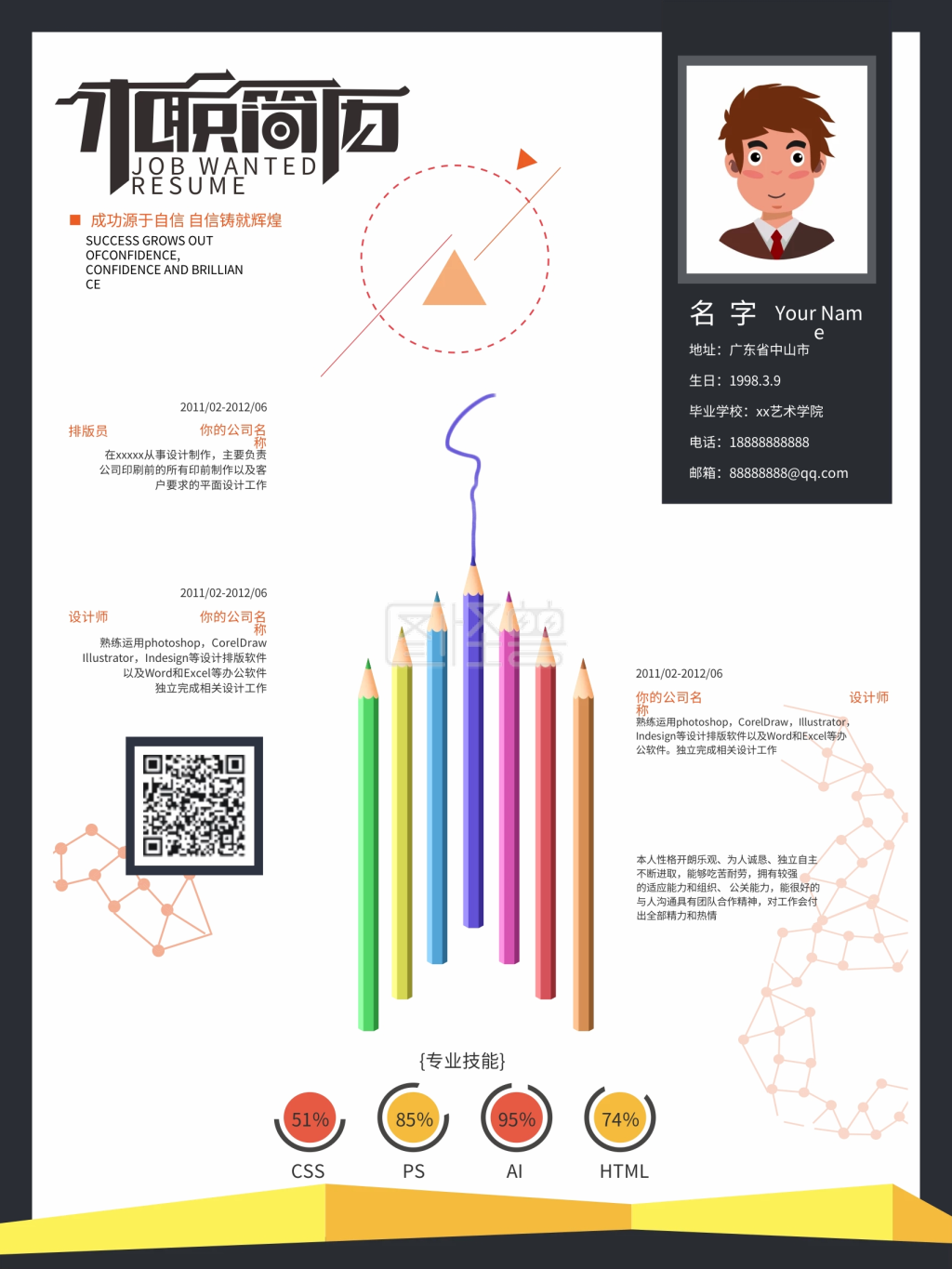 创意个人求职简历海报 求职简介