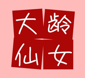大龄仙女简单朋友圈封面