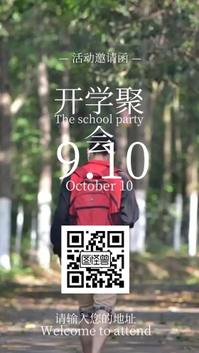 开学聚会电子邀请函