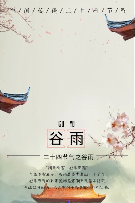 谷雨传统节气公众号竖版配图模板