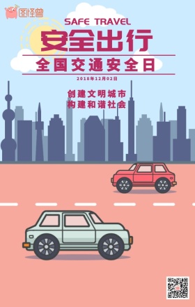 全国交通安全日海报