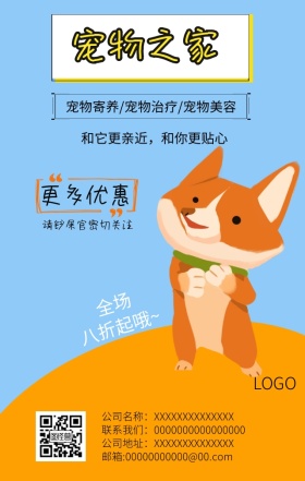 宠物之家简约手机海报