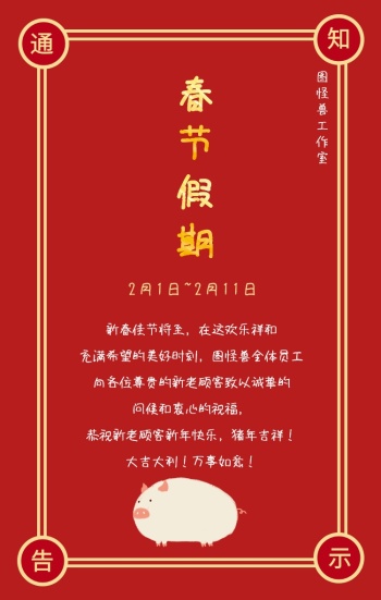 春节放假通知告示-图怪兽