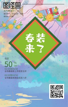 春天来了你好3月打折促销手机海报