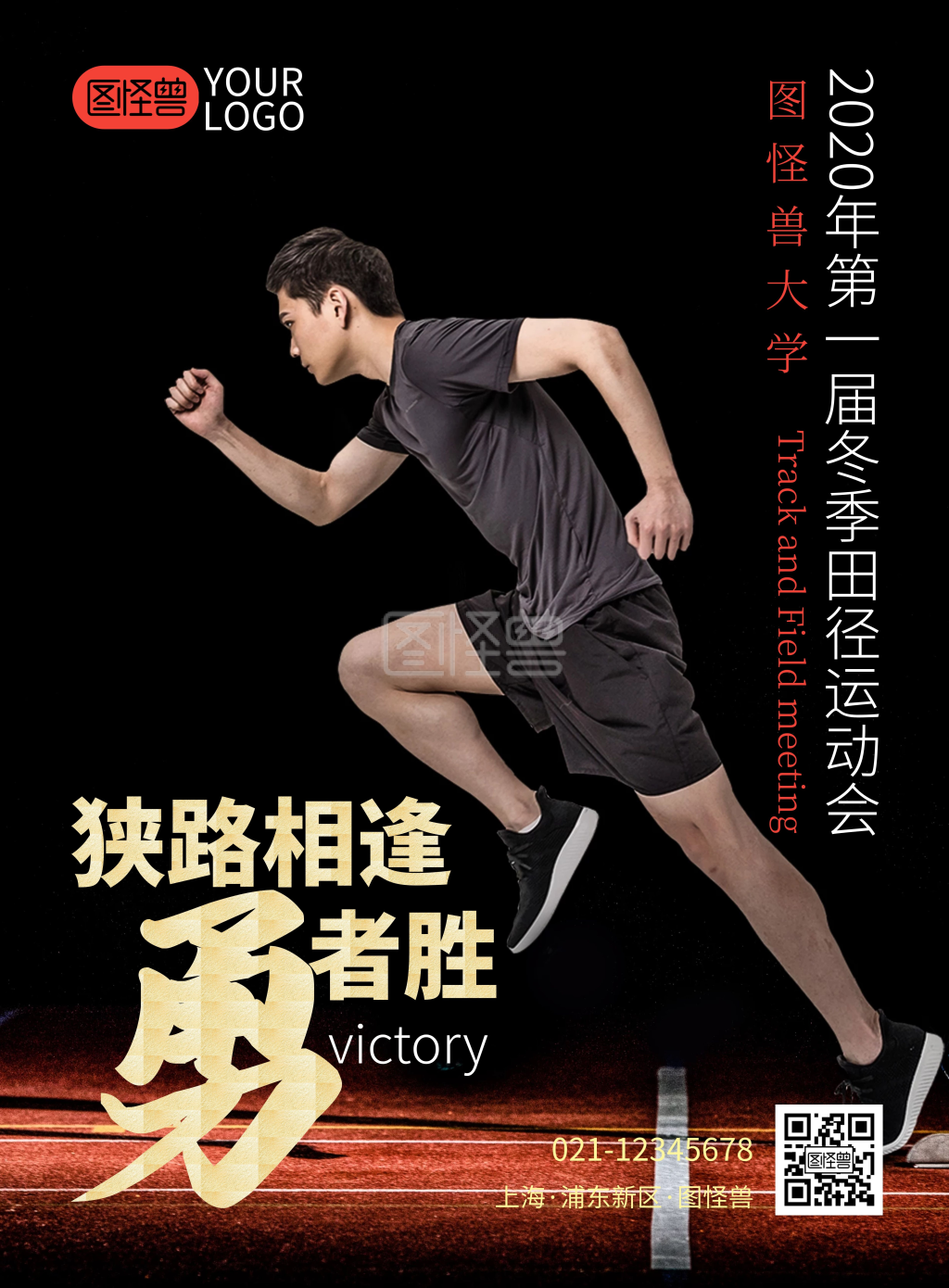 狭路相逢勇者胜黑色简约风运动会出征海报