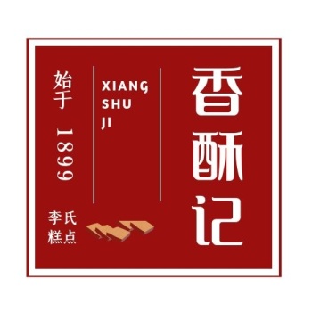酥铺糕点复古红色印刷平面logo设计