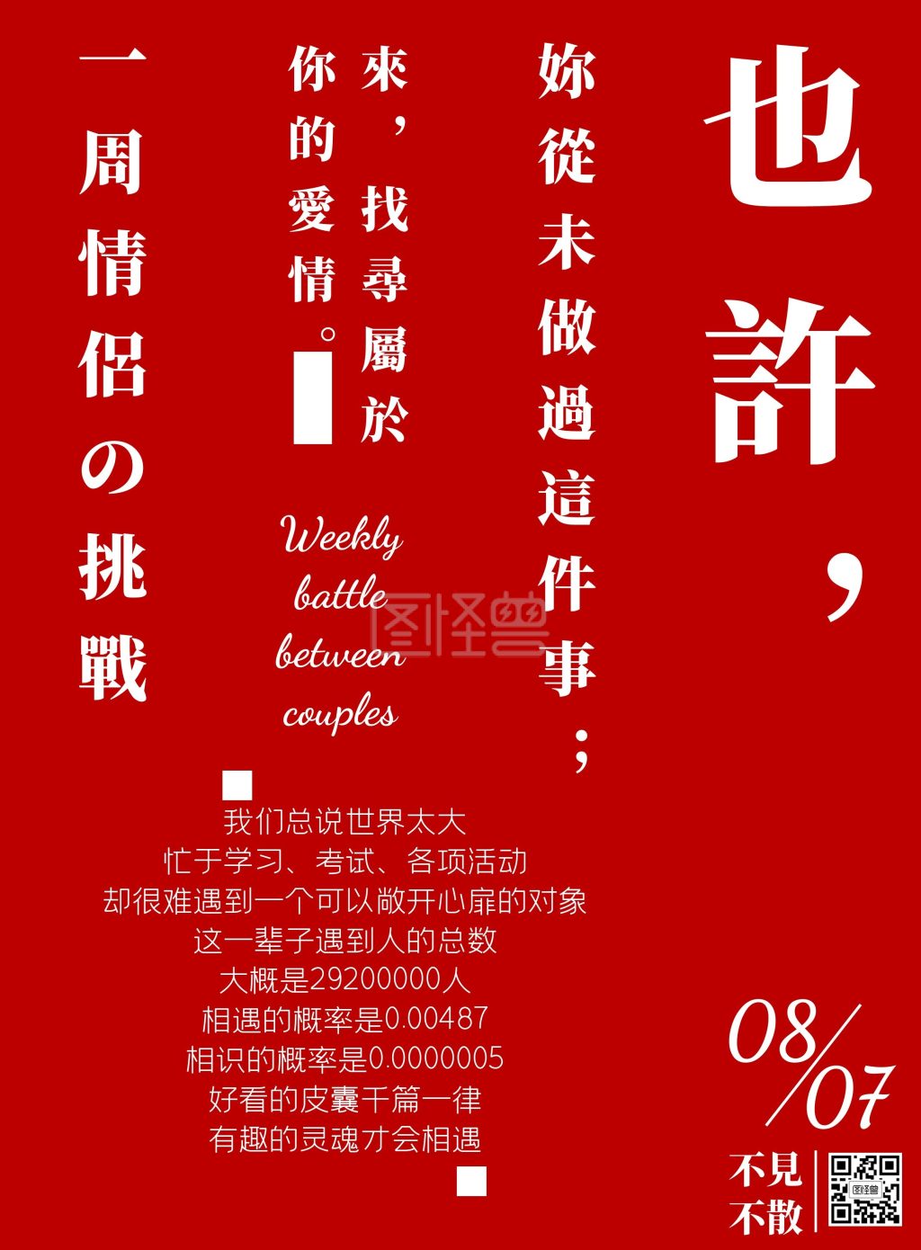 七夕节一周cp活动纯文字宣传单