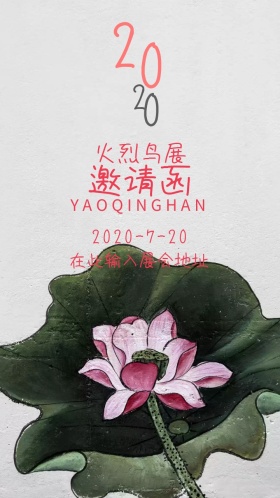 火烈鸟展邀请函个性黄粉大气简单有趣